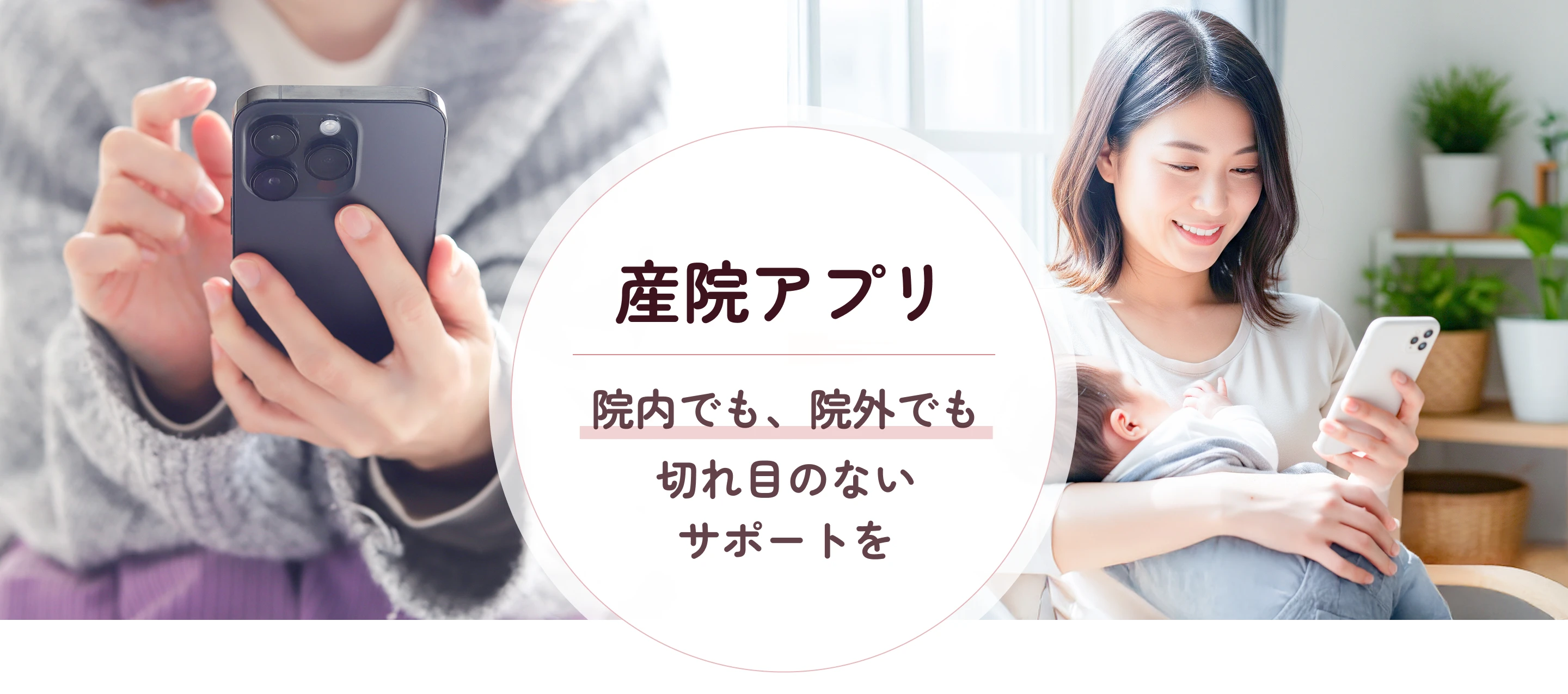 産院アプリのメインイメージ