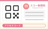 アクセスコードのイラスト