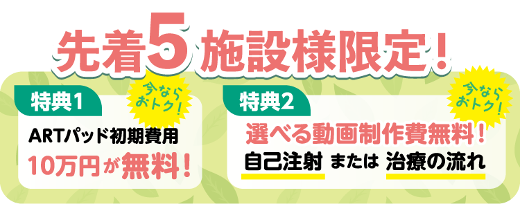 ARTパッド初期費用10万円が無料！&選べる動画制作費無料！自己注射 または 治療の流れ