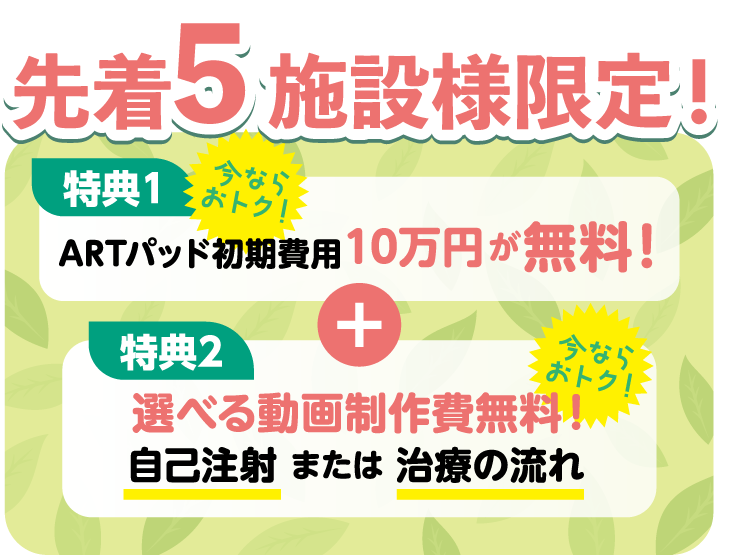 ARTパッド初期費用10万円が無料！&選べる動画制作費無料！自己注射 または 治療の流れ