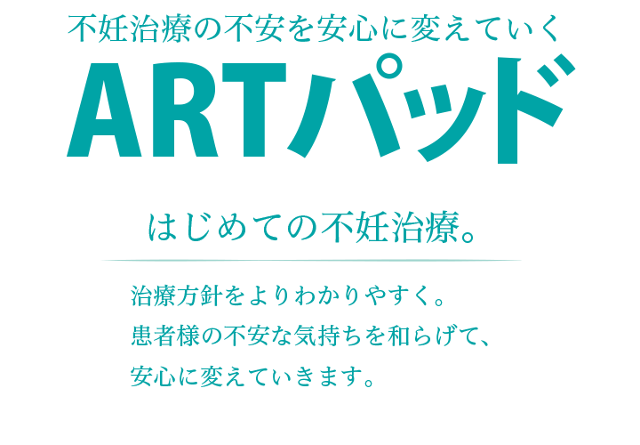 不妊治療の不安を安心に変えていく。治療方針をよりわかりやすく。患者様の不安な気持ちを和らげて安心に変えていきます。