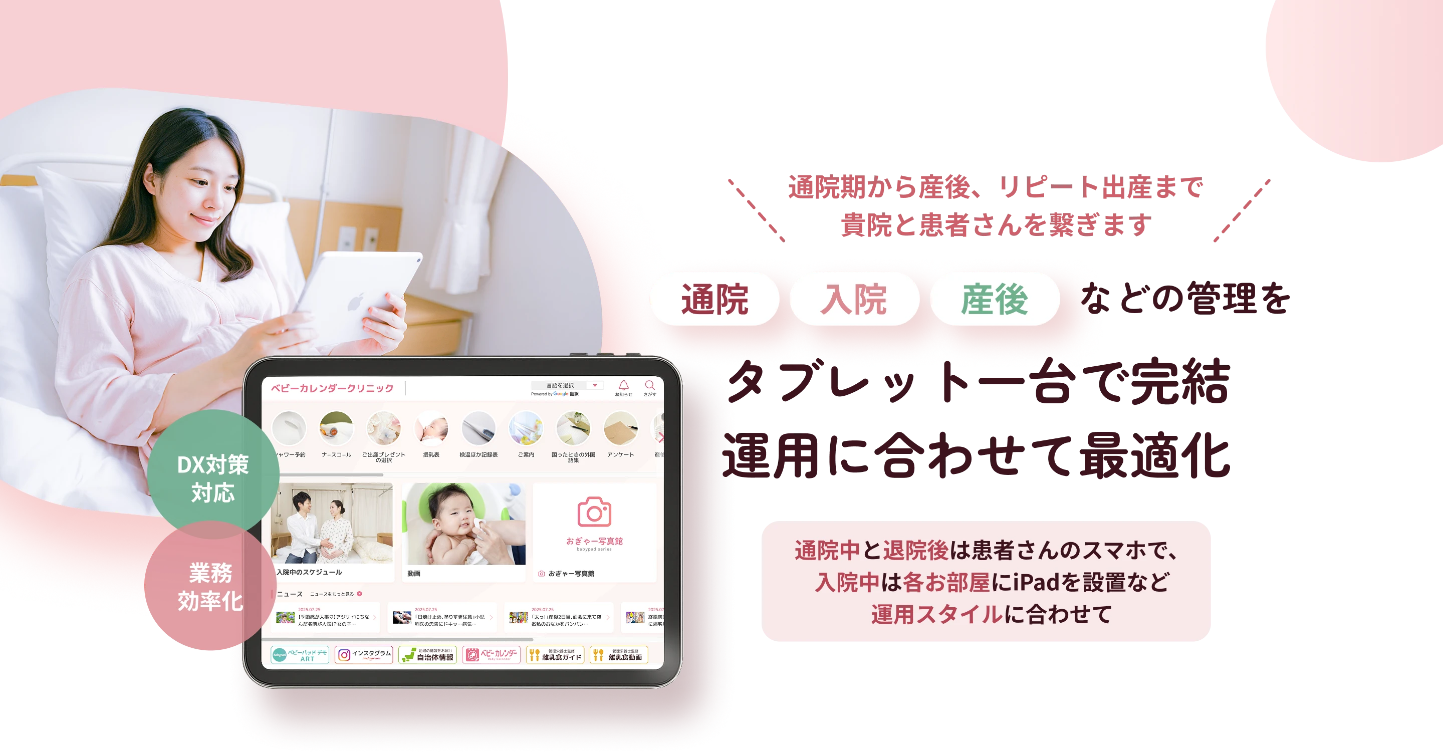 「通院」「入院」「産後」などの管理をタブレット一台で完結。運用に合わせて最適化