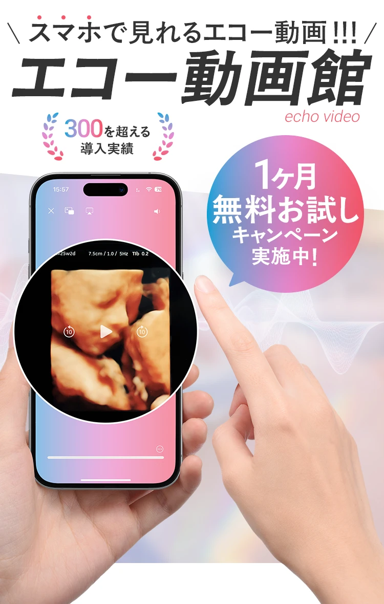 スマホでエコー動画が見られる「エコー動画館」1ヶ月無料お試しキャンペーン実施中、300を超える導入実績