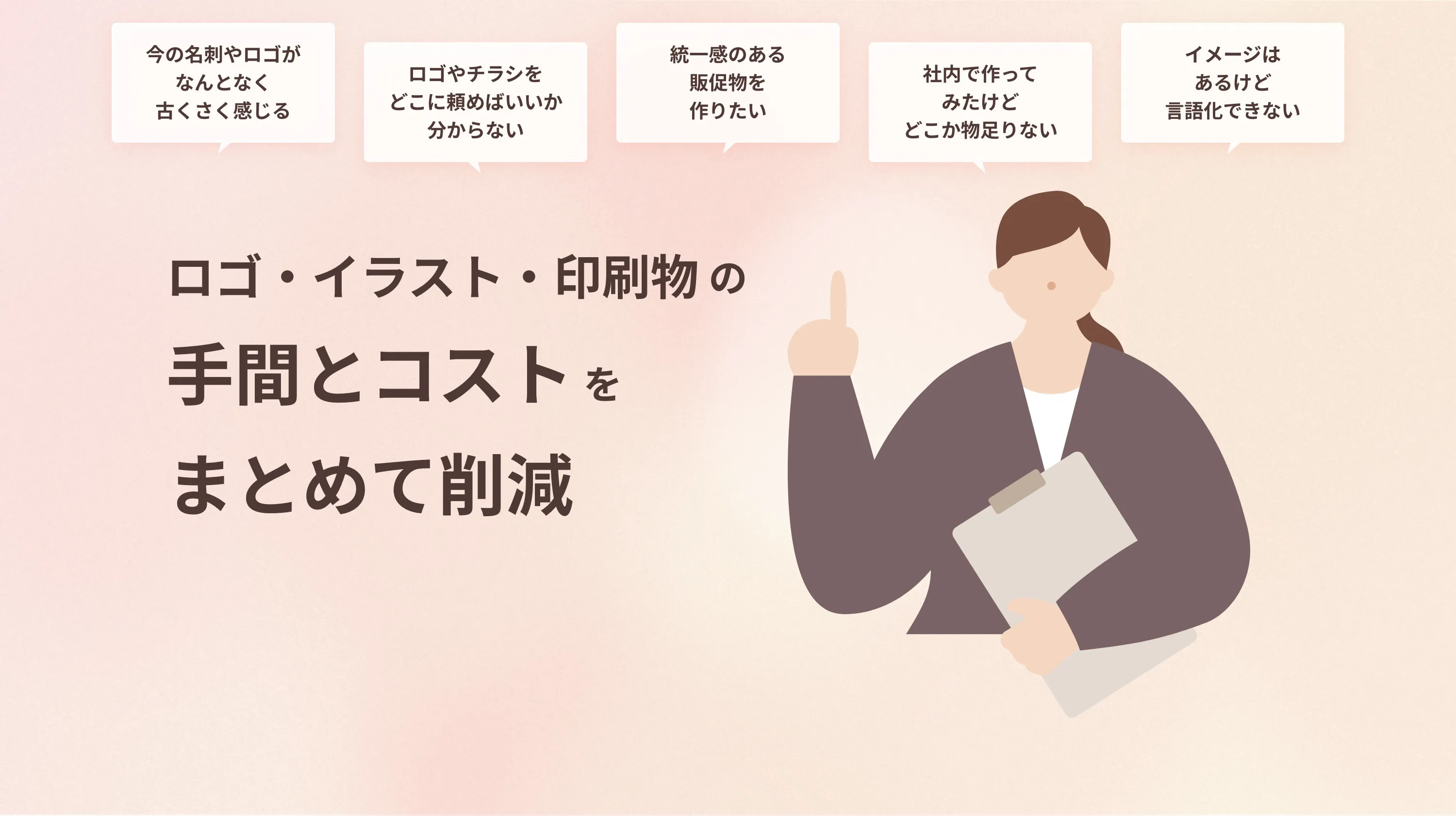 ロゴ・イラスト・印刷物の手間とコストをまとめて削減