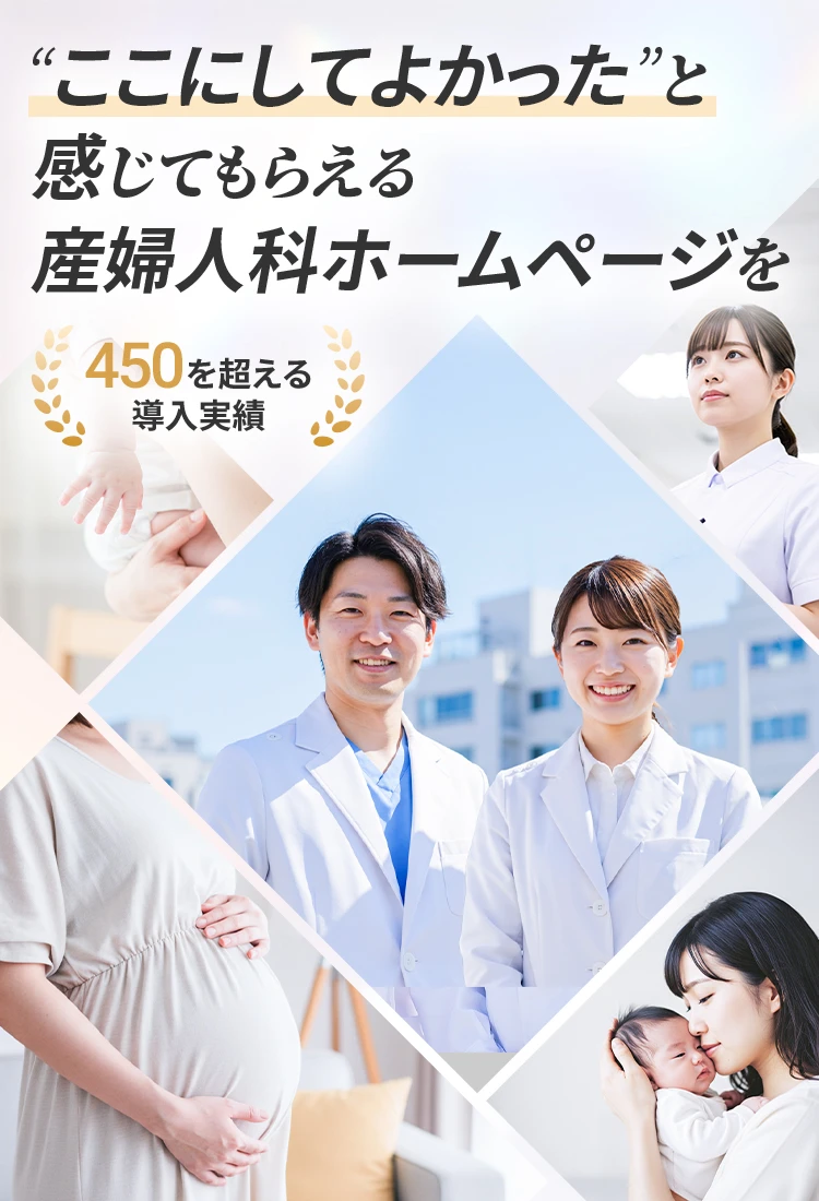“ここにしてよかった”と感じてもらえる産婦人科ホームページ — 導入実績450超