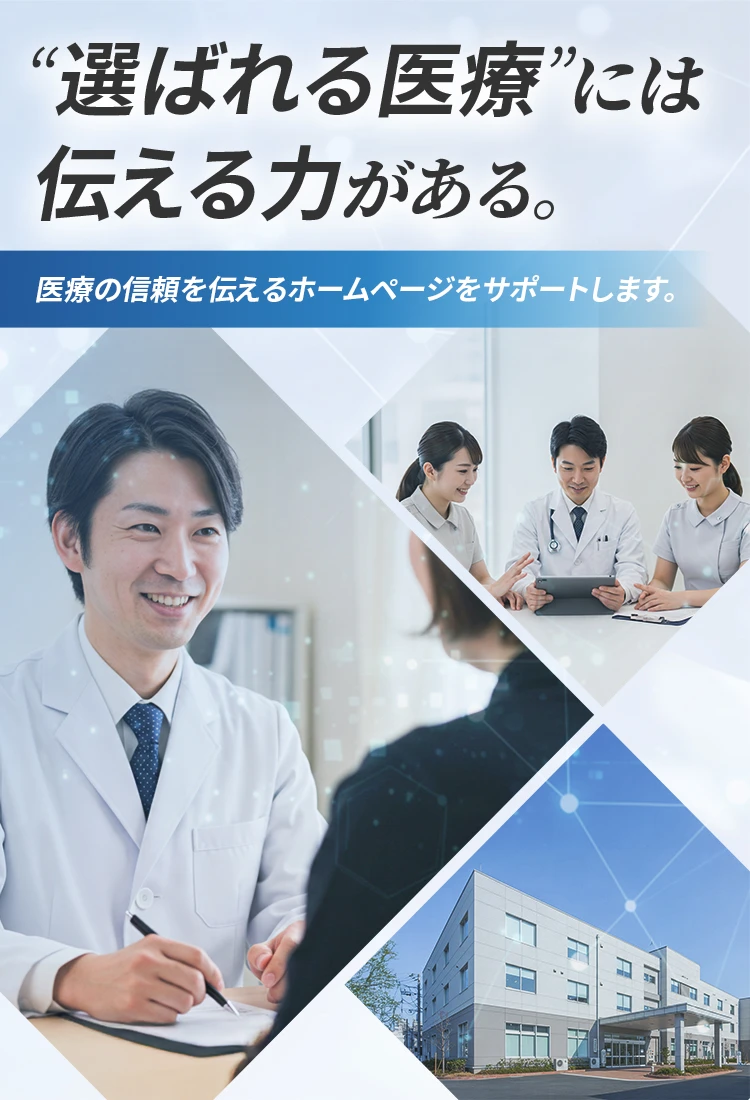 選ばれる医療には伝える力がある。医療の信頼を伝えるホームページをサポートします。