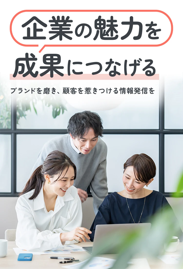 企業の魅力を成果につなげる ブランドを磨き、顧客を惹きつける情報発信を