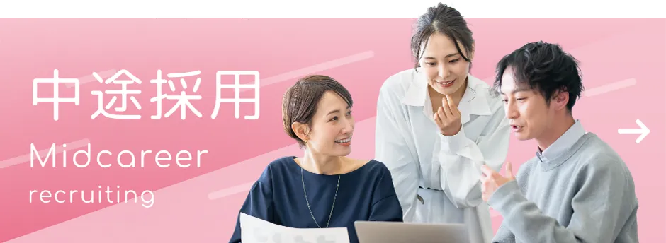 中途採用のバナー