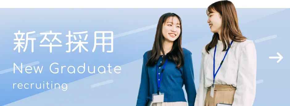 新卒採用のバナー