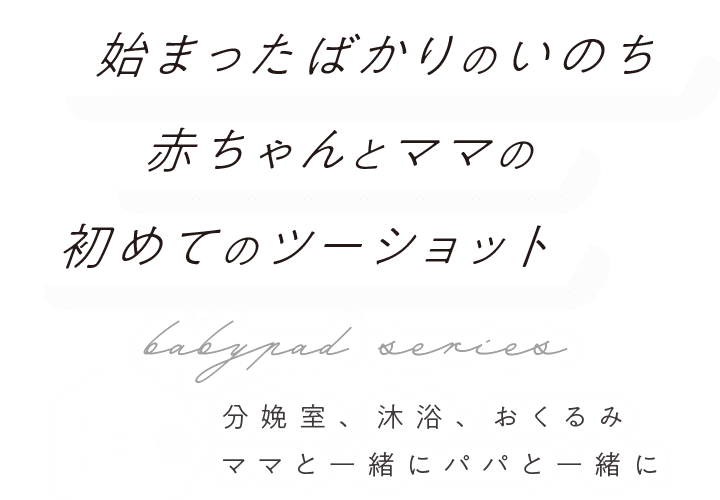 始まったばかりのいのち 赤ちゃんとママの初めてのツーショット 分娩室、沐浴、おくるみママと一緒にパパと一緒に