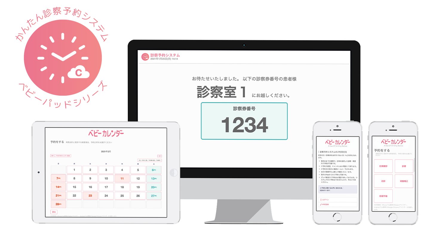 かんたん診察（診療）予約システム ベビーパッドシリーズ 画面