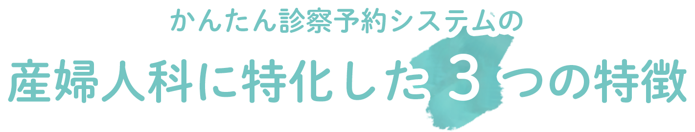 かんたん診察（診療）予約システムの産婦人科に特化した3つの特徴