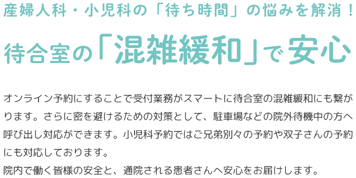 口コミに、書かれてませんか？「待ち時間が長い」やっとの思いで予約しても、待ち時間が長いと患者さんにとってはストレスに。口コミを見た人には不安を与えてしまい、集患に影響してしまう事も。