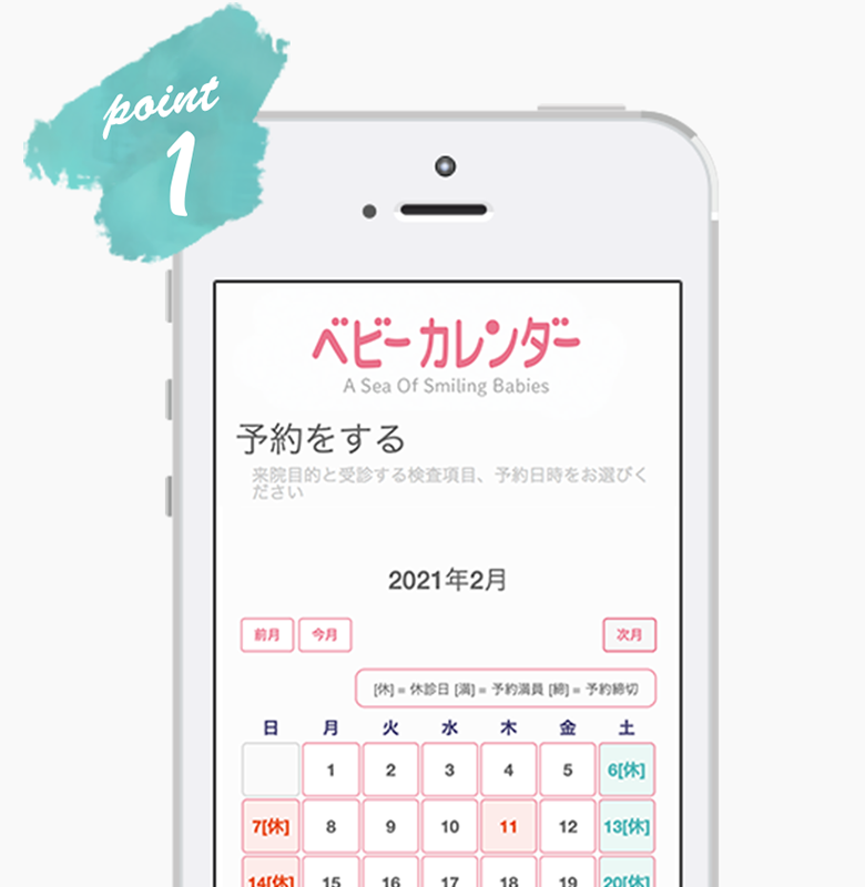 診療予約システム画面 Point1