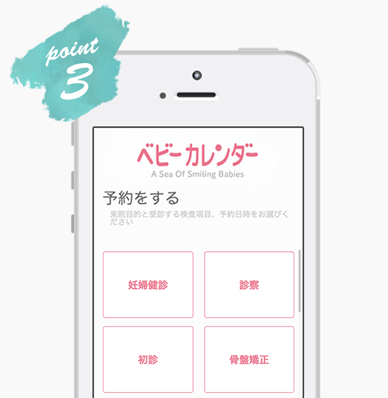 診療予約システム画面 Point3
