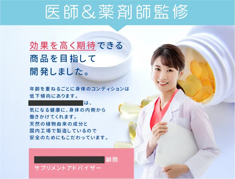 医師&薬剤師監修のサプリメントのランディングページの画像