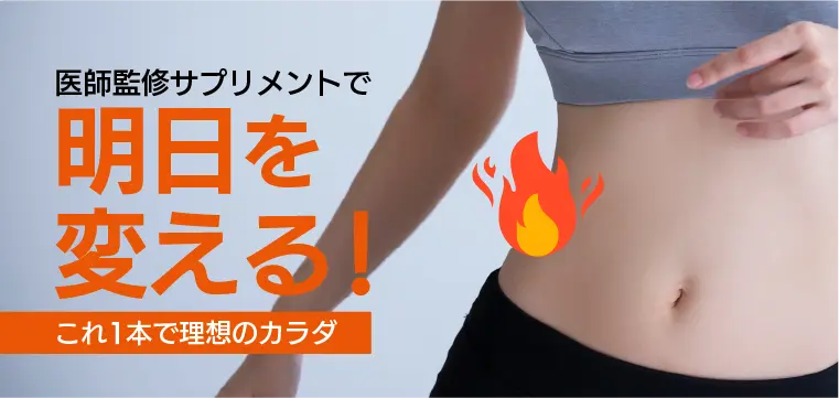 医師監修サプリメントで明日を変える! これ1本で理想のカラダ のバナー画像