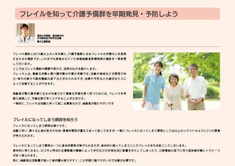 フレイルを知って介護予備群を早期発見・予防しよう の記事の画像