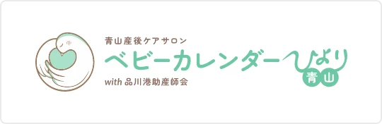 青山産後ケアサロン「ベビーカレンダーひより青山」with 品川港助産師会
