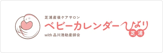 芝浦産後ケアサロン「ベビーカレンダーひより芝浦」with 品川港助産師会